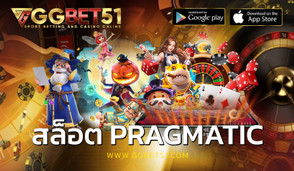 สล็อต PRAGMATIC